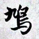 赵孟頫鳩书法图片