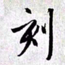 赵孟頫刻书法图片
