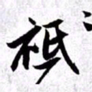 赵孟頫祗书法图片