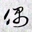 赵孟頫偶书法图片