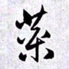 赵孟頫药书法图片