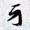 赵孟頫牙书法图片