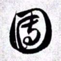 赵孟頫团书法图片