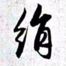 赵孟頫绢书法图片