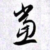 赵孟頫党书法图片