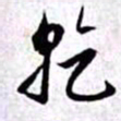 赵孟頫干书法图片