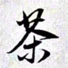 赵孟頫茶书法图片