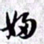 赵孟頫妇书法图片