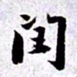 赵孟頫闰书法图片