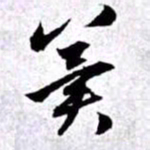 赵孟頫冀书法图片