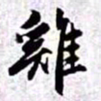 赵孟頫鸡书法图片