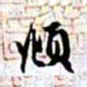 赵孟頫頫书法图片