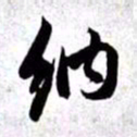 赵孟頫纳书法图片