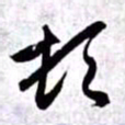 赵孟頫顿书法图片