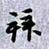 赵孟頫拜书法图片
