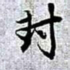 赵孟頫封书法图片