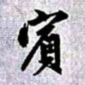 赵孟頫宾书法图片