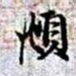 赵孟頫頫书法图片