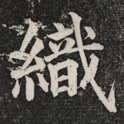 成亲王织书法图片