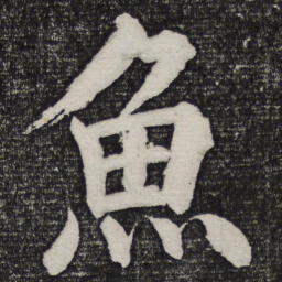 成亲王鱼书法图片