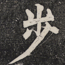 成亲王步书法图片