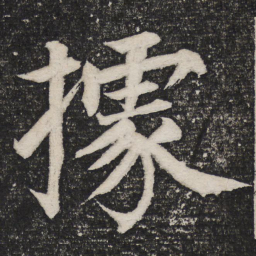成亲王据书法图片