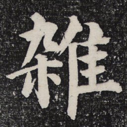 成亲王杂书法图片