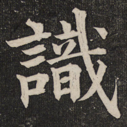 成亲王识书法图片