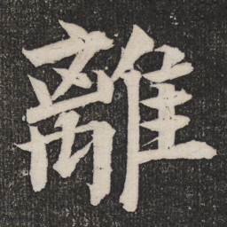 成亲王离书法图片