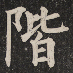 成亲王阶书法图片