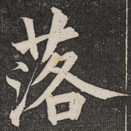 成亲王落书法图片