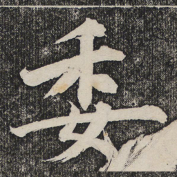 成亲王委书法图片