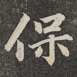 成亲王保书法图片