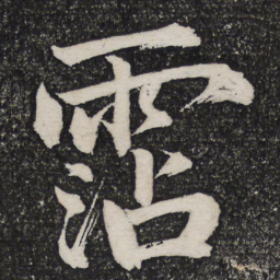 成亲王沾书法图片