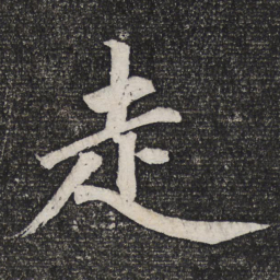 成亲王走书法图片