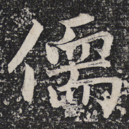 成亲王儒书法图片