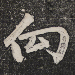 成亲王向书法图片