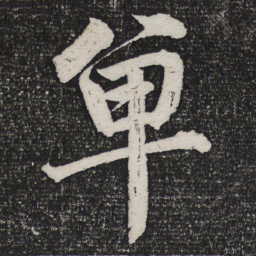 成亲王单书法图片