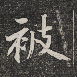 成亲王被书法图片
