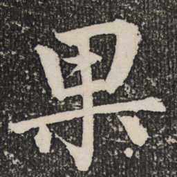 成亲王果书法图片
