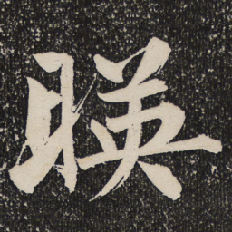 魏碑䅒书法图片