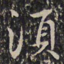 成亲王须书法图片