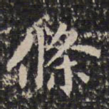 成亲王条书法图片