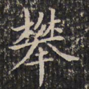 成亲王攀书法图片