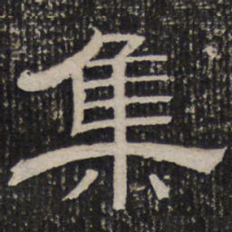集书法图片