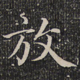 成亲王放书法图片