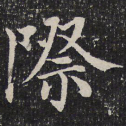 成亲王际书法图片