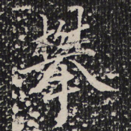 成亲王攀书法图片