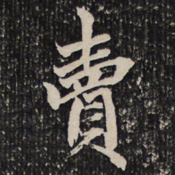 成亲王卖书法图片