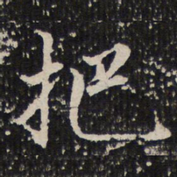 成亲王把书法图片